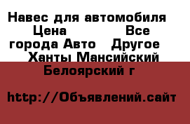 Навес для автомобиля › Цена ­ 32 850 - Все города Авто » Другое   . Ханты-Мансийский,Белоярский г.